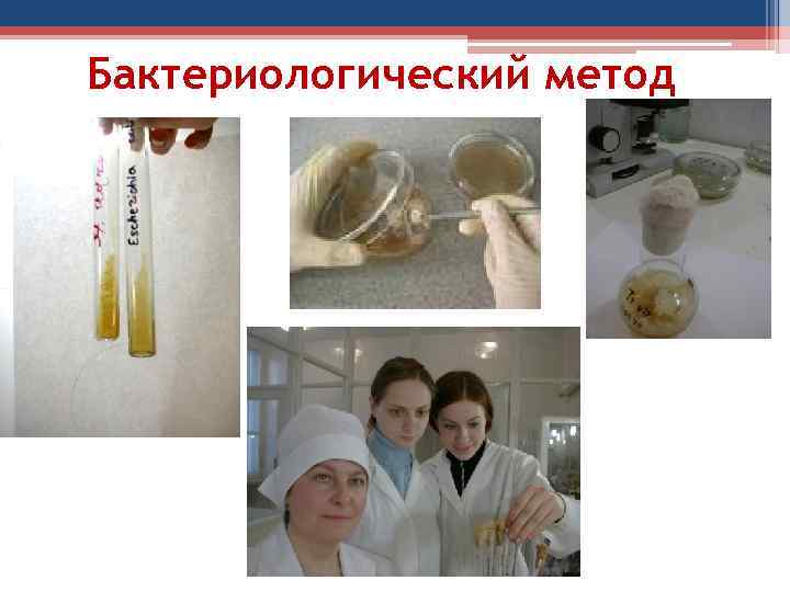 Бактериологический метод 