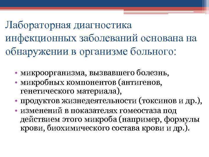 Лабораторная диагностика инфекционных заболеваний основана на обнаружении в организме больного: • микроорганизма, вызвавшего болезнь,