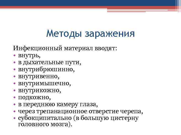 Методы заражения Инфекционный материал вводят: • внутрь, • в дыхательные пути, • внутрибрюшинно, •