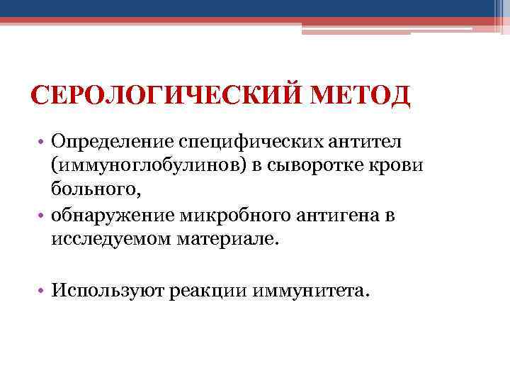 СЕРОЛОГИЧЕСКИЙ МЕТОД • Определение специфических антител (иммуноглобулинов) в сыворотке крови больного, • обнаружение микробного