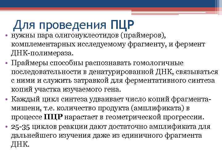 Для проведения ПЦР • нужны пара олигонуклеотидов (праймеров), комплементарных исследуемому фрагменту, и фермент ДНК-полимераза.