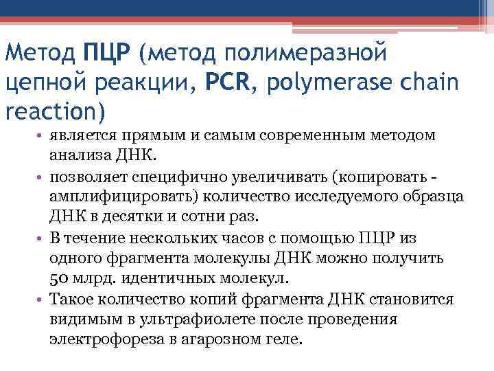 Метод ПЦР (метод полимеразной цепной реакции, PCR, polymerase chain reaction) • является прямым и