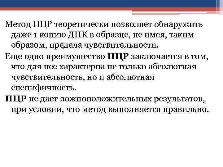 Метод ПЦР теоретически позволяет обнаружить даже 1 копию ДНК в образце, не имея, таким
