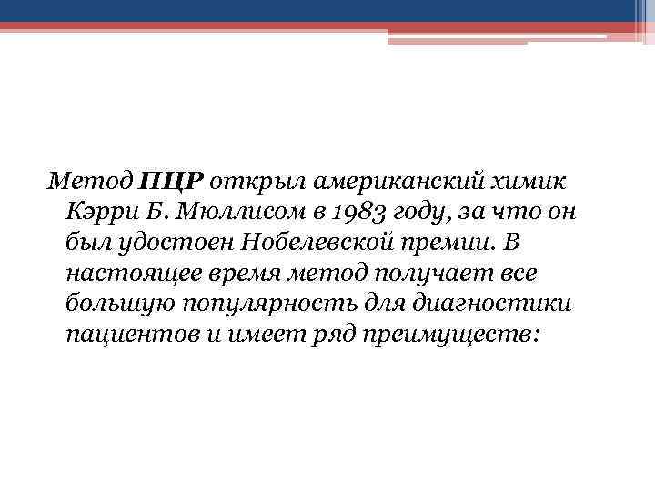 Метод ПЦР открыл американский химик Кэрри Б. Мюллисом в 1983 году, за что он