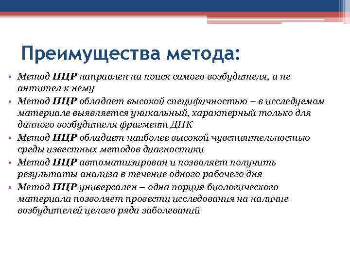 Преимущества метода: • Метод ПЦР направлен на поиск самого возбудителя, а не антител к