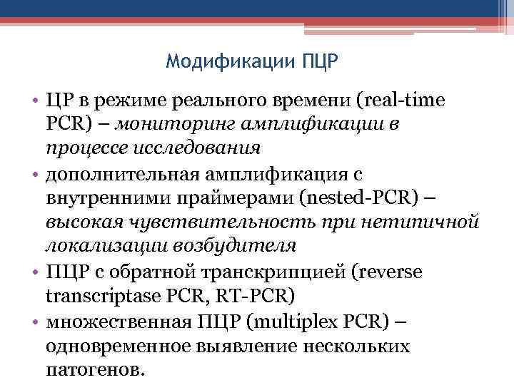 Модификации ПЦР • ЦР в режиме реального времени (real-time PCR) – мониторинг амплификации в