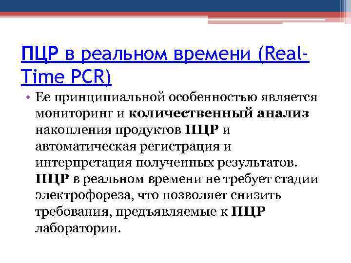 ПЦР в реальном времени (Real. Time PCR) • Ее принципиальной особенностью является мониторинг и
