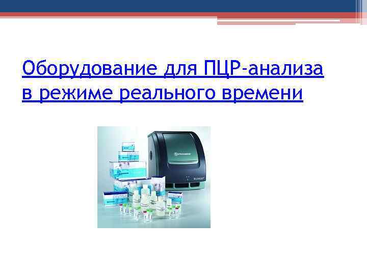 Оборудование для ПЦР-анализа в режиме реального времени 