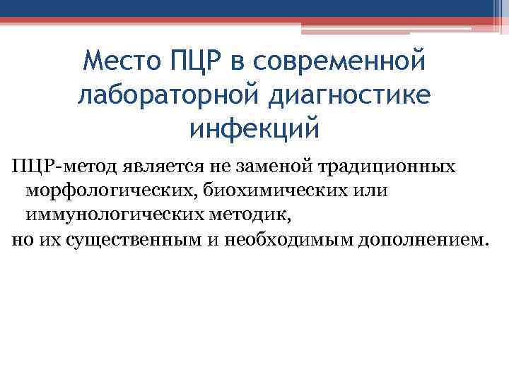 Место ПЦР в современной лабораторной диагностике инфекций ПЦР-метод является не заменой традиционных морфологических, биохимических