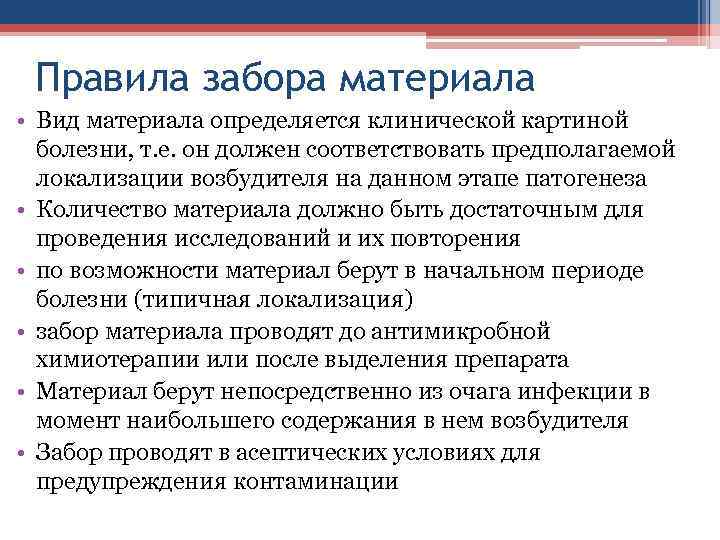 Правила забора материала • Вид материала определяется клинической картиной болезни, т. е. он должен