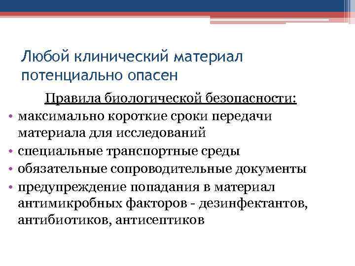 Любой клинический материал потенциально опасен • • Правила биологической безопасности: максимально короткие сроки передачи