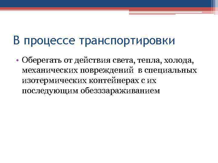 В процессе транспортировки • Оберегать от действия света, тепла, холода, механических повреждений в специальных