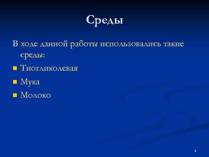 Среды В ходе данной работы использовались такие среды: n Тиогликолевая n Мука n Молоко