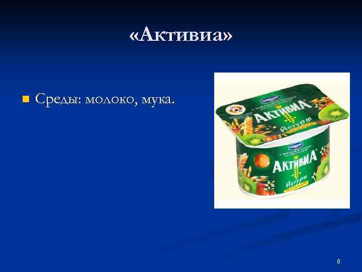  «Активиа» n Среды: молоко, мука. 6 