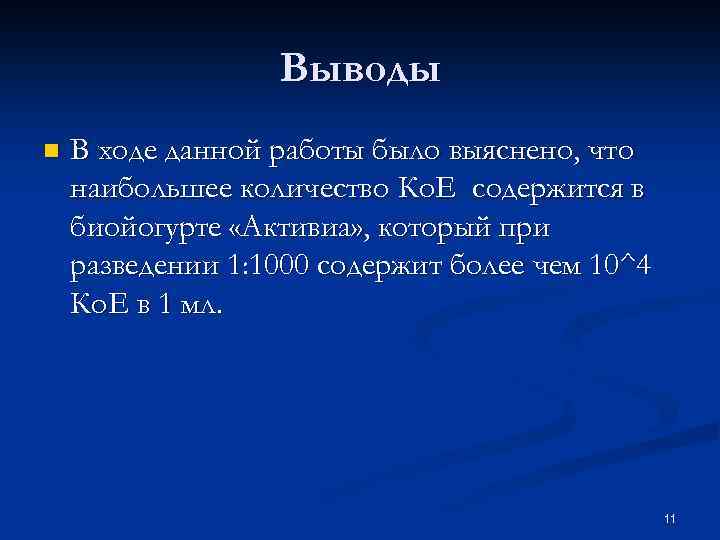 Выводы n В ходе данной работы было выяснено, что наибольшее количество Ко. Е содержится
