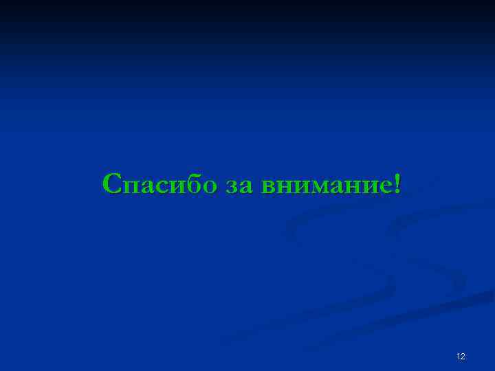 Спасибо за внимание! 12 