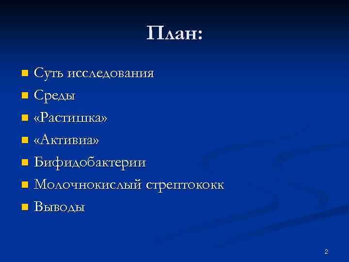 План: Суть исследования n Среды n «Растишка» n «Активиа» n Бифидобактерии n Молочнокислый стрептококк