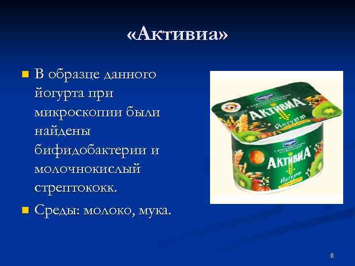  «Активиа» В образце данного йогурта при микроскопии были найдены бифидобактерии и молочнокислый стрептококк.