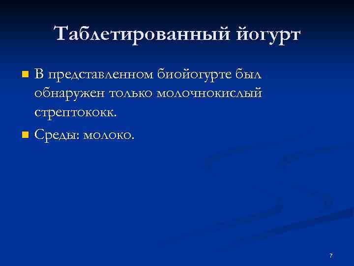 Таблетированный йогурт В представленном биойогурте был обнаружен только молочнокислый стрептококк. n Среды: молоко. n