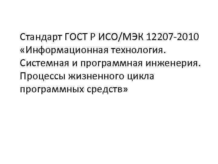 Стандарт ГОСТ Р ИСО/МЭК 12207 -2010 «Информационная технология. Системная и программная инженерия. Процессы жизненного