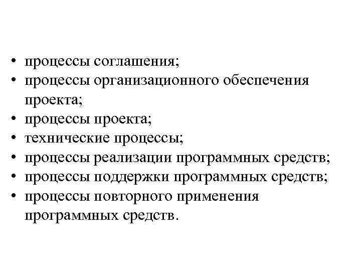  • процессы соглашения; • процессы организационного обеспечения проекта; • процессы проекта; • технические