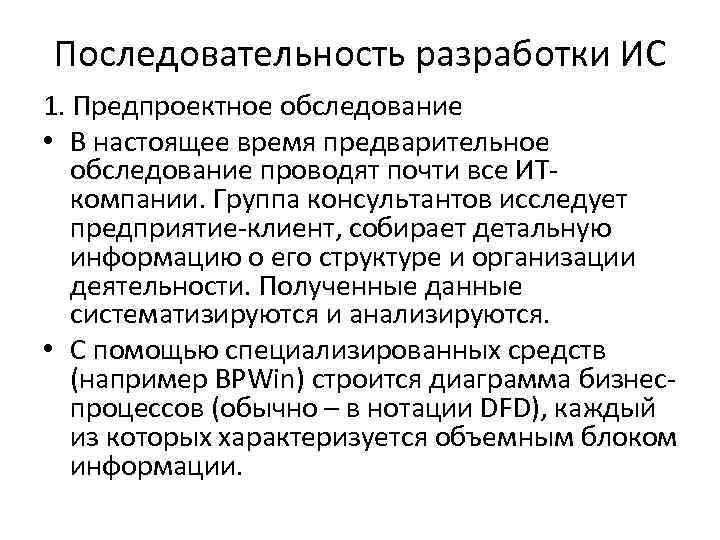 Последовательность разработки ИС 1. Предпроектное обследование • В настоящее время предварительное обследование проводят почти