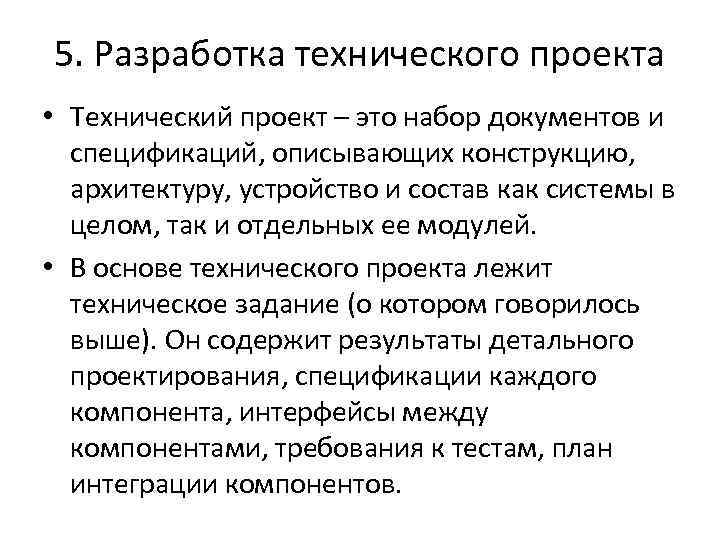 5. Разработка технического проекта • Технический проект – это набор документов и спецификаций, описывающих