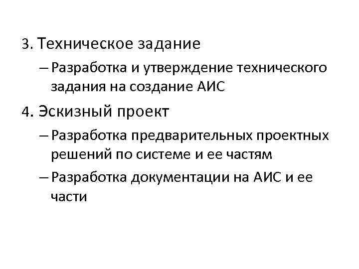 3. Техническое задание – Разработка и утверждение технического задания на создание АИС 4. Эскизный