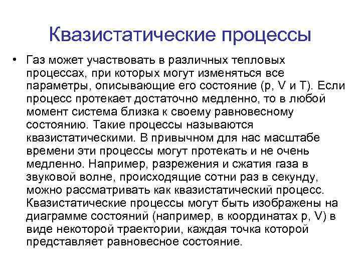 Квазистатические процессы • Газ может участвовать в различных тепловых процессах, при которых могут изменяться