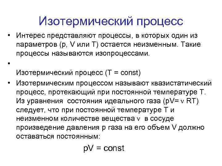 Изотермический процесс • Интерес представляют процессы, в которых один из параметров (p, V или
