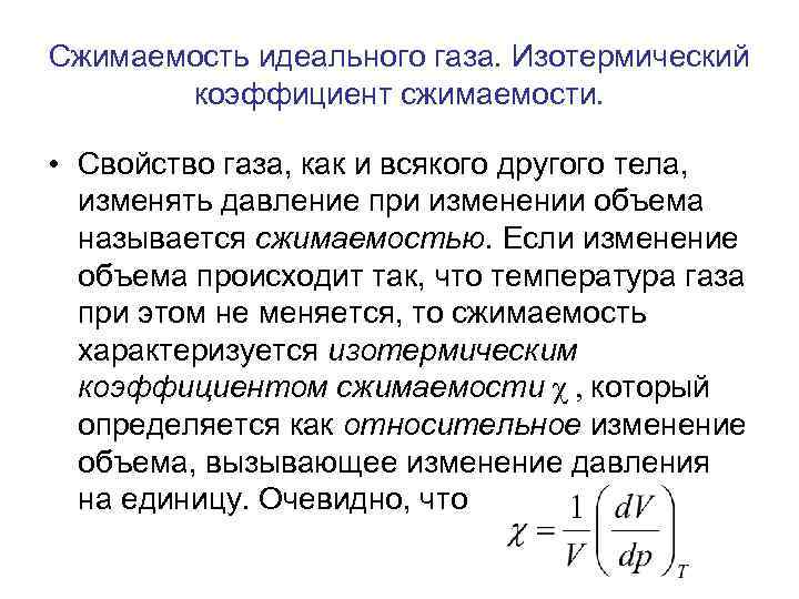 Сжимаемость идеального газа. Изотермический коэффициент сжимаемости. • Свойство газа, как и всякого другого тела,