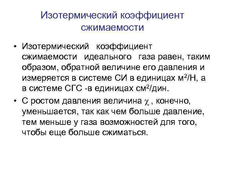 Изотермический коэффициент сжимаемости • Изотермический коэффициент сжимаемости идеального газа равен, таким образом, обратной величине