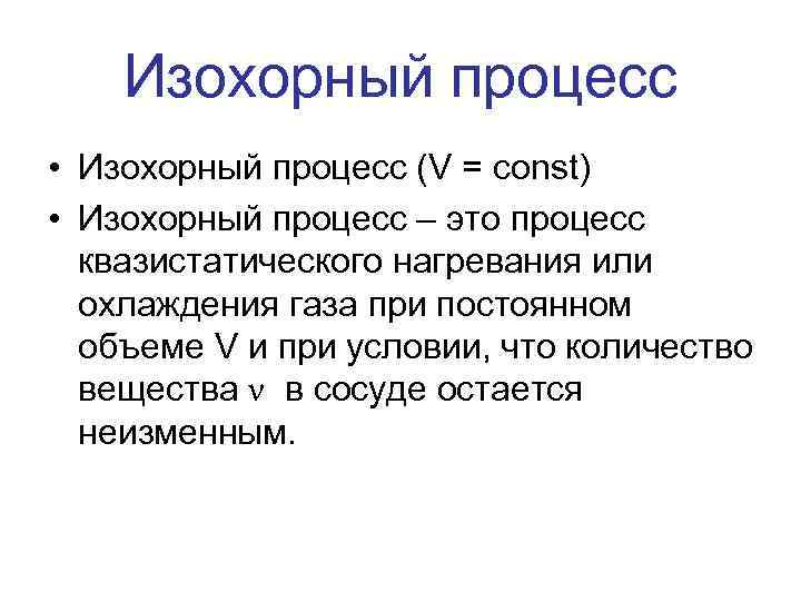 Изохорный процесс • Изохорный процесс (V = const) • Изохорный процесс – это процесс