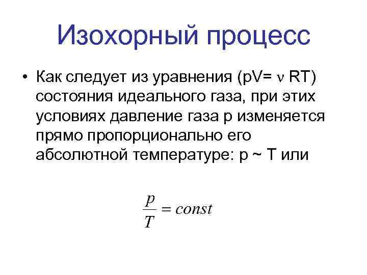 Изохорный процесс • Как следует из уравнения (p. V= ν RT) состояния идеального газа,