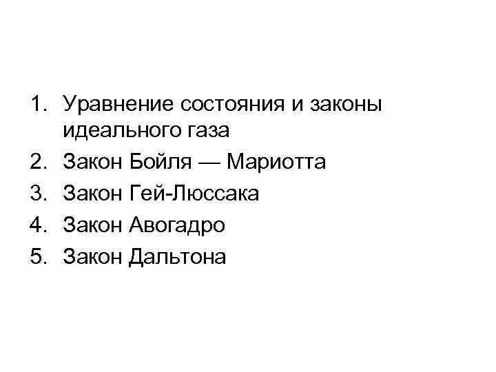 1. Уравнение состояния и законы идеального газа 2. Закон Бойля — Мариотта 3. Закон