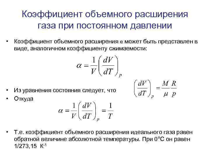 Коэффициент объемного расширения газа при постоянном давлении • Коэффициент объемного расширения α может быть