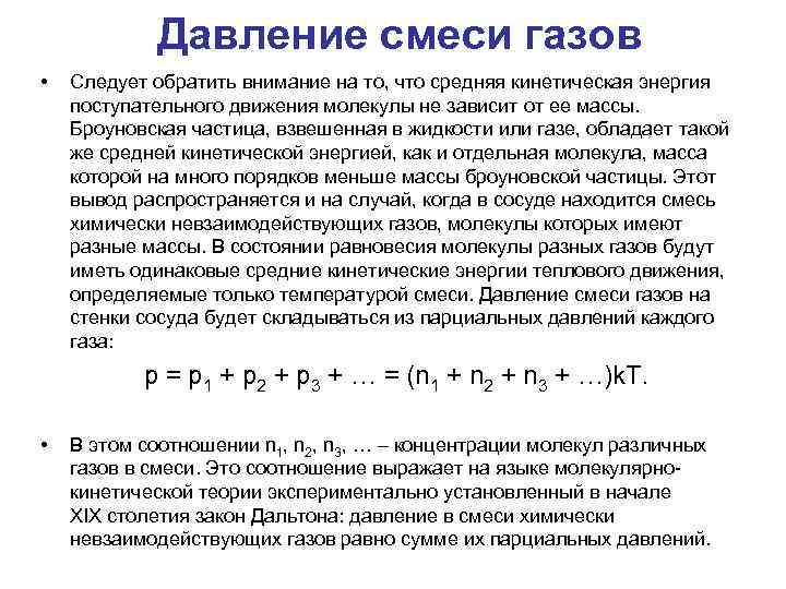 Давление смеси газов • Следует обратить внимание на то, что средняя кинетическая энергия поступательного