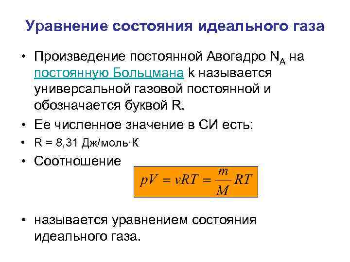 Физический смысл универсальной газовой постоянной r. Идеальный ГАЗ. Уравнение состояния идеальных газов. Уравнение состояния идеального газа через газовую постоянную:. Уравнение состояния идеального газа через концентрацию. Постоянная Больцмана и абсолютная температура.