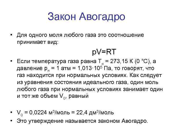 Объем моля газа. Закон Авогадро в химии формула. Закон Авогадро физика формула. Закон Авогадро в химии кратко. Закон Авогадро в химии формулировка.