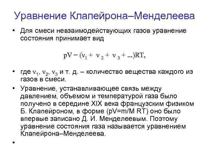 Уравнение Клапейрона–Менделеева • Для смеси невзаимодействующих газов уравнение состояния принимает вид p. V =
