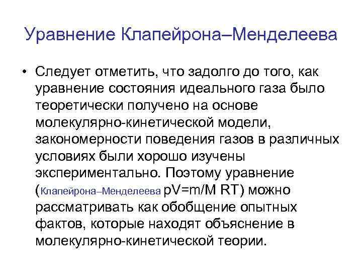 Уравнение Клапейрона–Менделеева • Следует отметить, что задолго до того, как уравнение состояния идеального газа