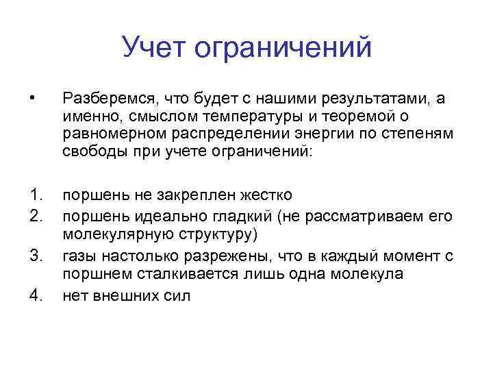 Учет ограничений • Разберемся, что будет с нашими результатами, а именно, смыслом температуры и