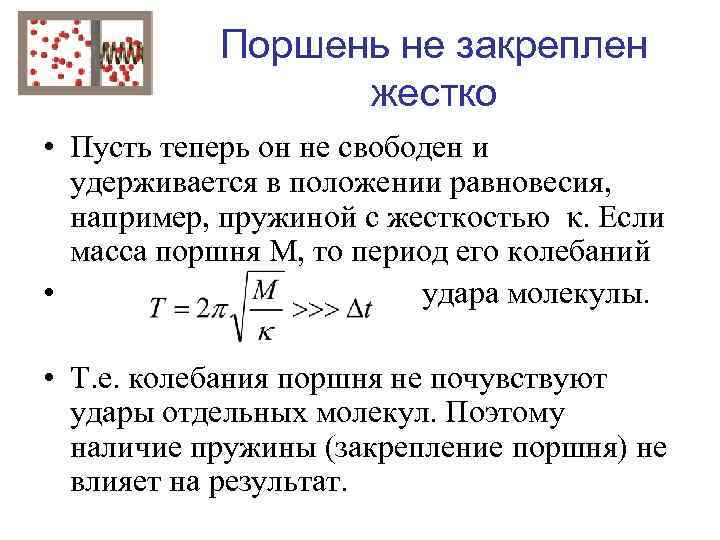 Поршень не закреплен жестко • Пусть теперь он не свободен и удерживается в положении