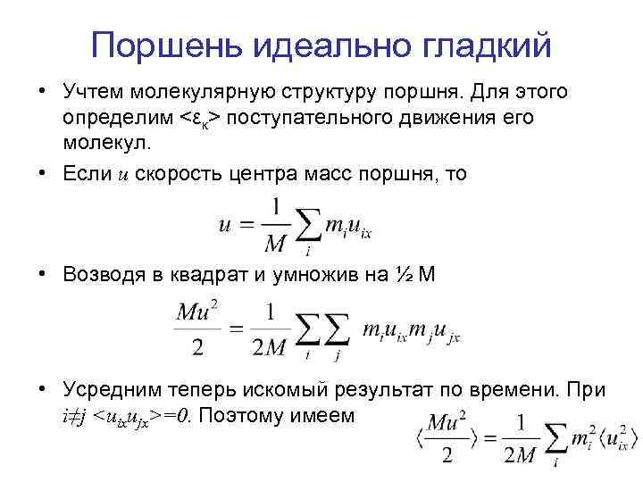 Поршень идеально гладкий • Учтем молекулярную структуру поршня. Для этого определим <εк> поступательного движения