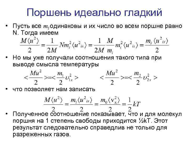 Поршень идеально гладкий • Пусть все mi одинаковы и их число во всем поршне
