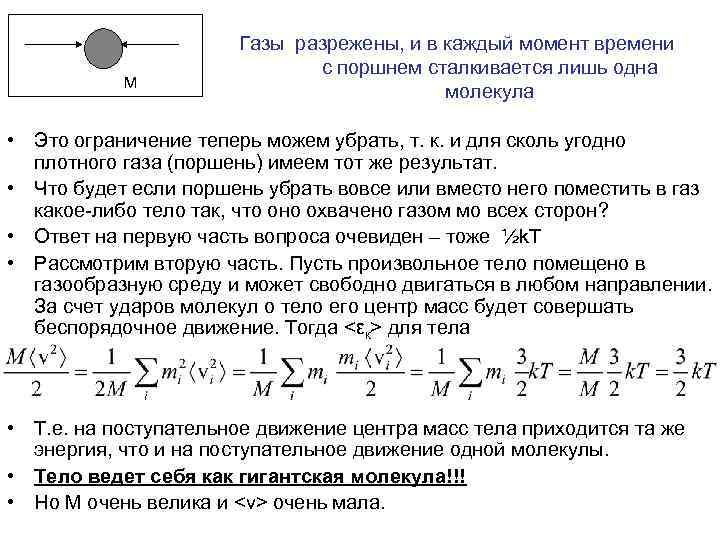 Давление постоянной массы. Давление разреженного газа. Разреженный ГАЗ физика. Давление газа под поршнем формула. Движение в разреженном газе.