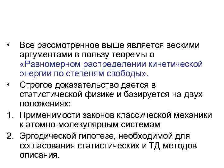  • Все рассмотренное выше является вескими аргументами в пользу теоремы о «Равномерном распределении