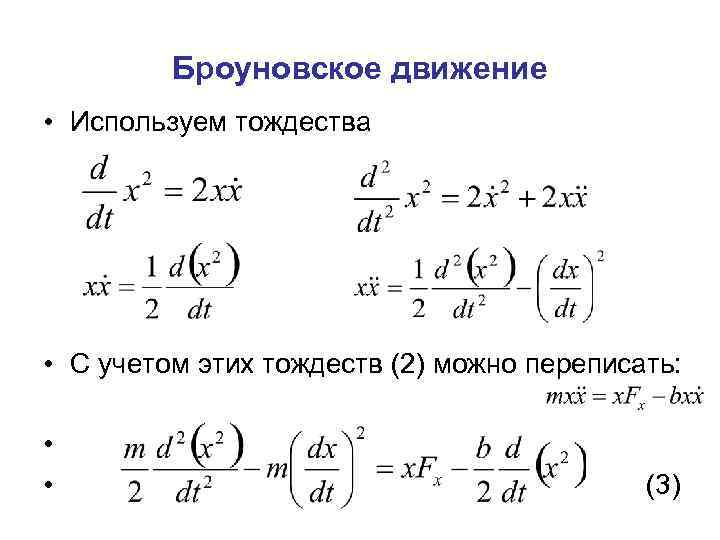 Броуновское движение • Используем тождества • С учетом этих тождеств (2) можно переписать: •