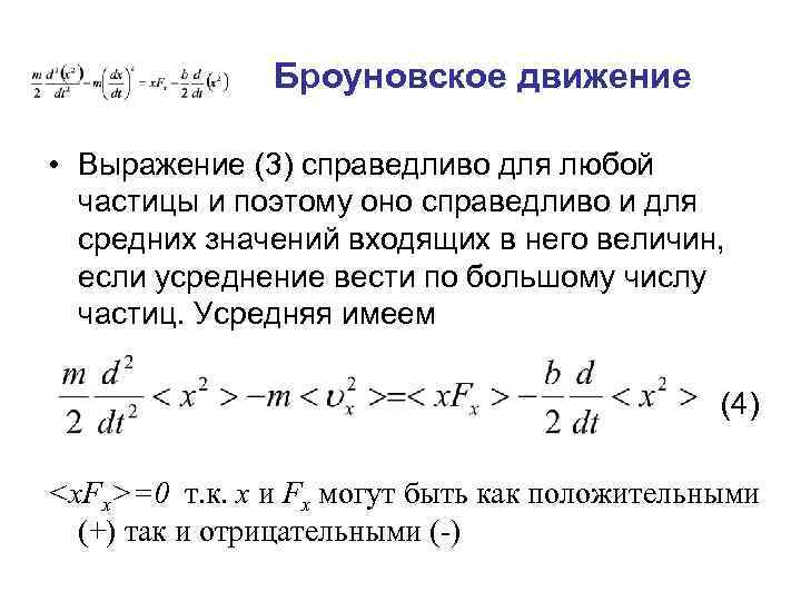 Броуновское движение • Выражение (3) справедливо для любой частицы и поэтому оно справедливо и