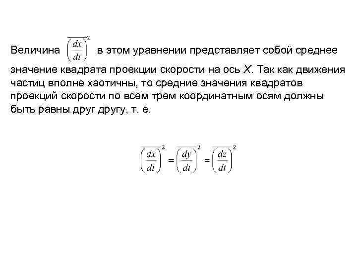 Величина в этом уравнении представляет собой среднее значение квадрата проекции скорости на ось X.